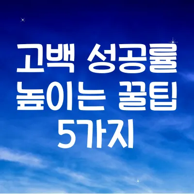 고백 성공률 높이는 꿀팁