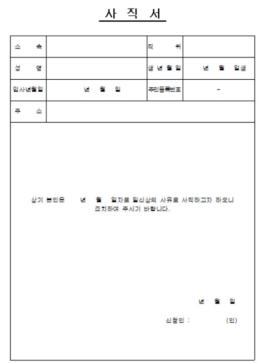 사직서 양식 무료 다운