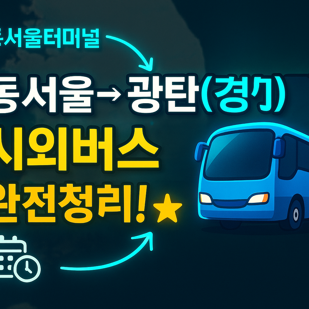 동서울터미널 &rarr; 광탄(경기) 시외버스 노선 시간표 꿀팁