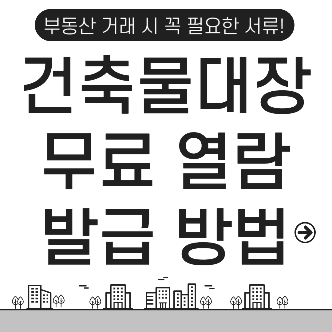 건축물대장-무료-열람-발급-방법