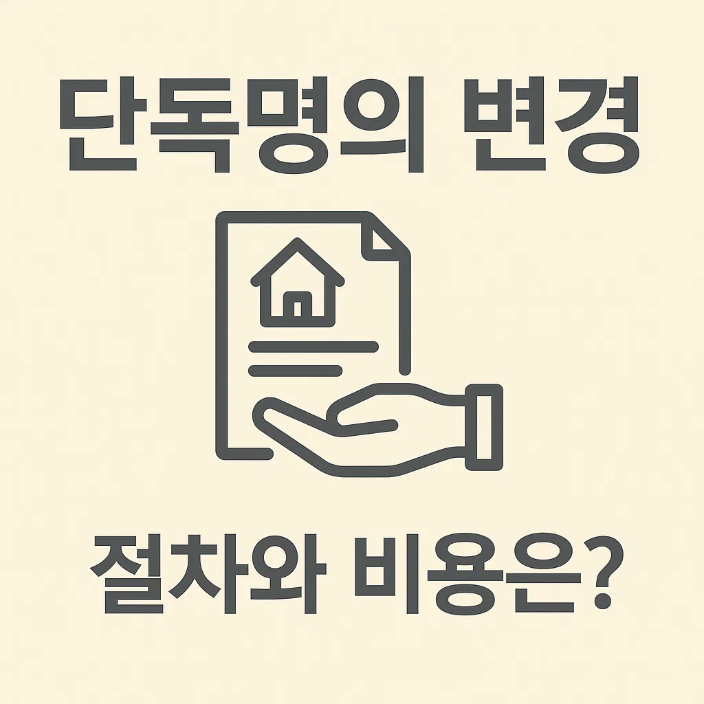 공동명의 해지와 단독명의 변경, 절차와 비용은?