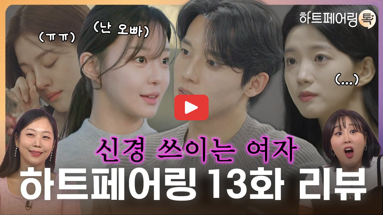 하트페어링 지민 제연 현커 스포 13화 리뷰 총정리