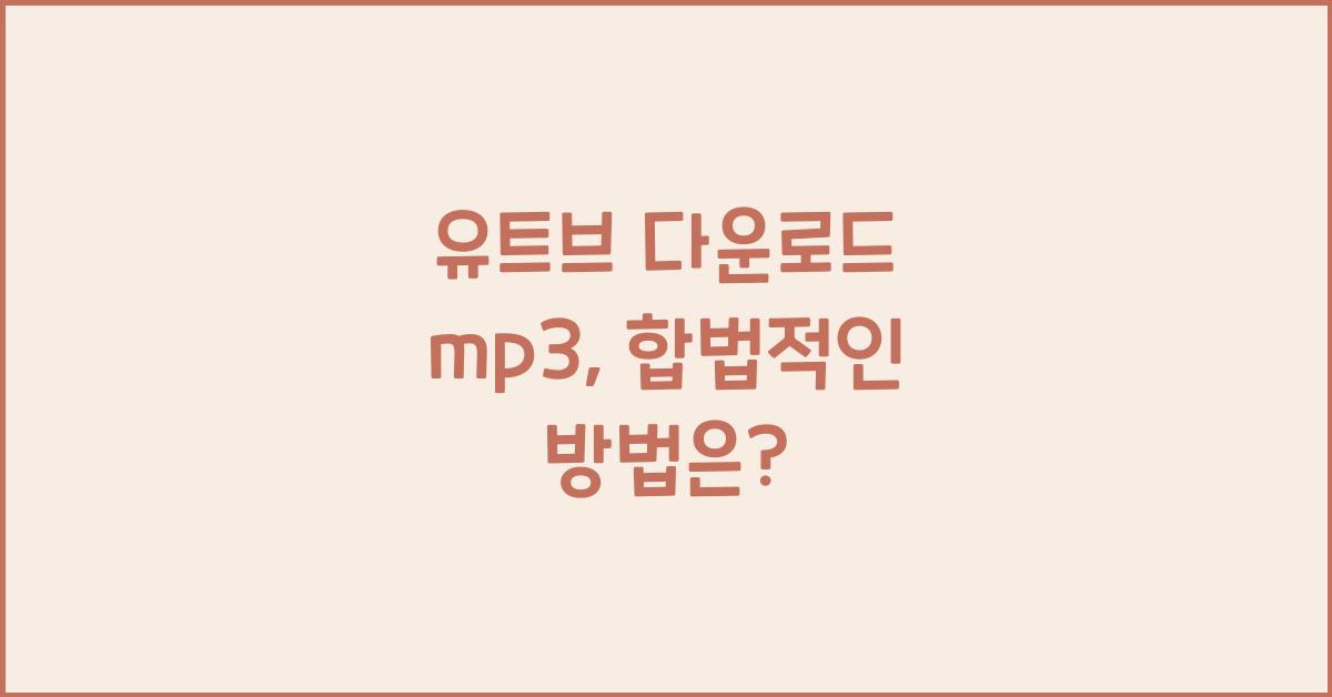 유트브 다운로드 mp3