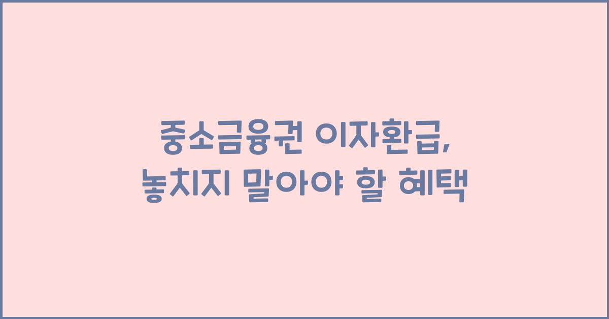 중소금융권 이자환급