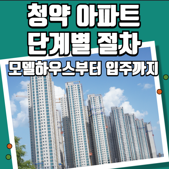 청약 아파트 단계별 절차 모델하우스부터 입주까지