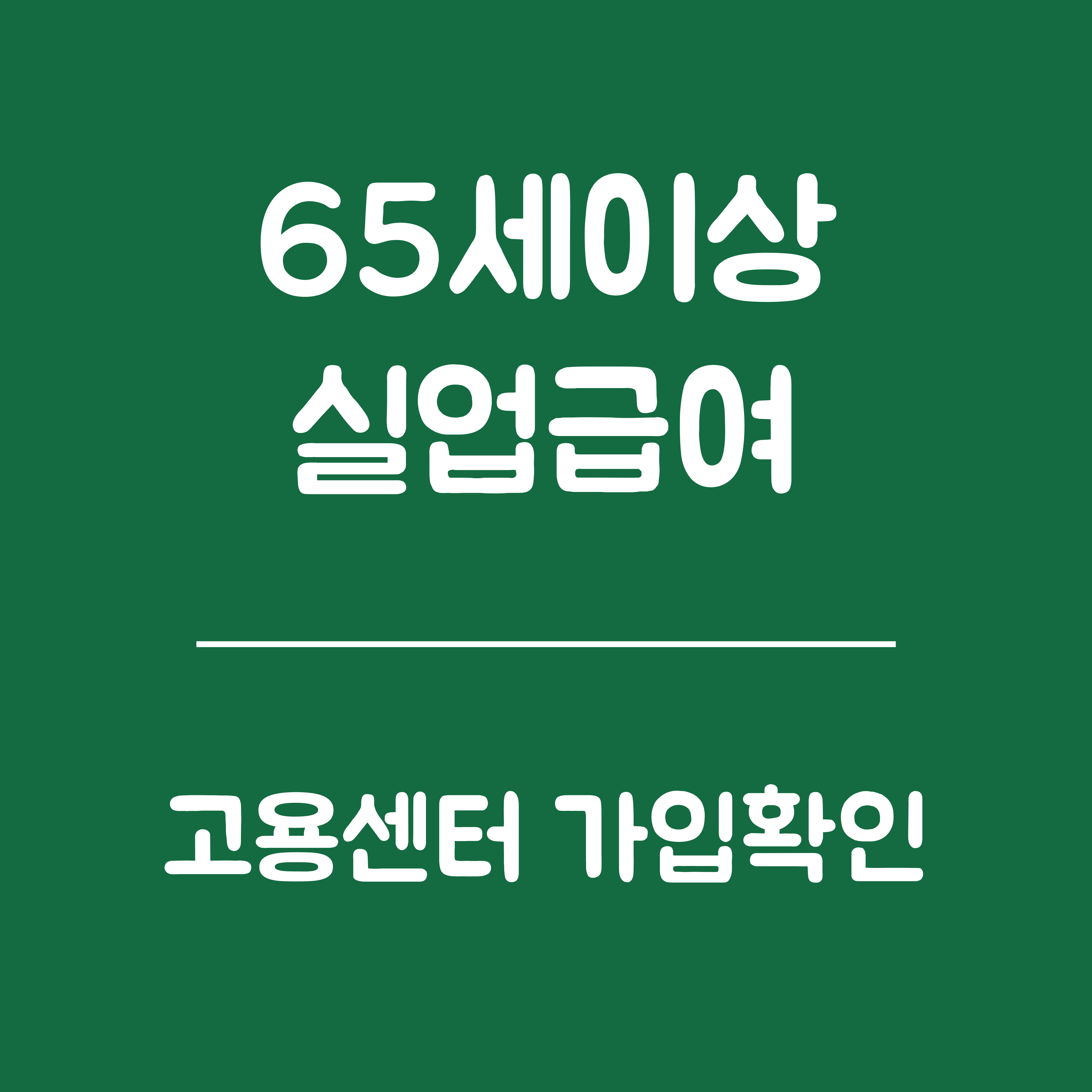 65세 이상 실업급여 고용보험 가입 확인