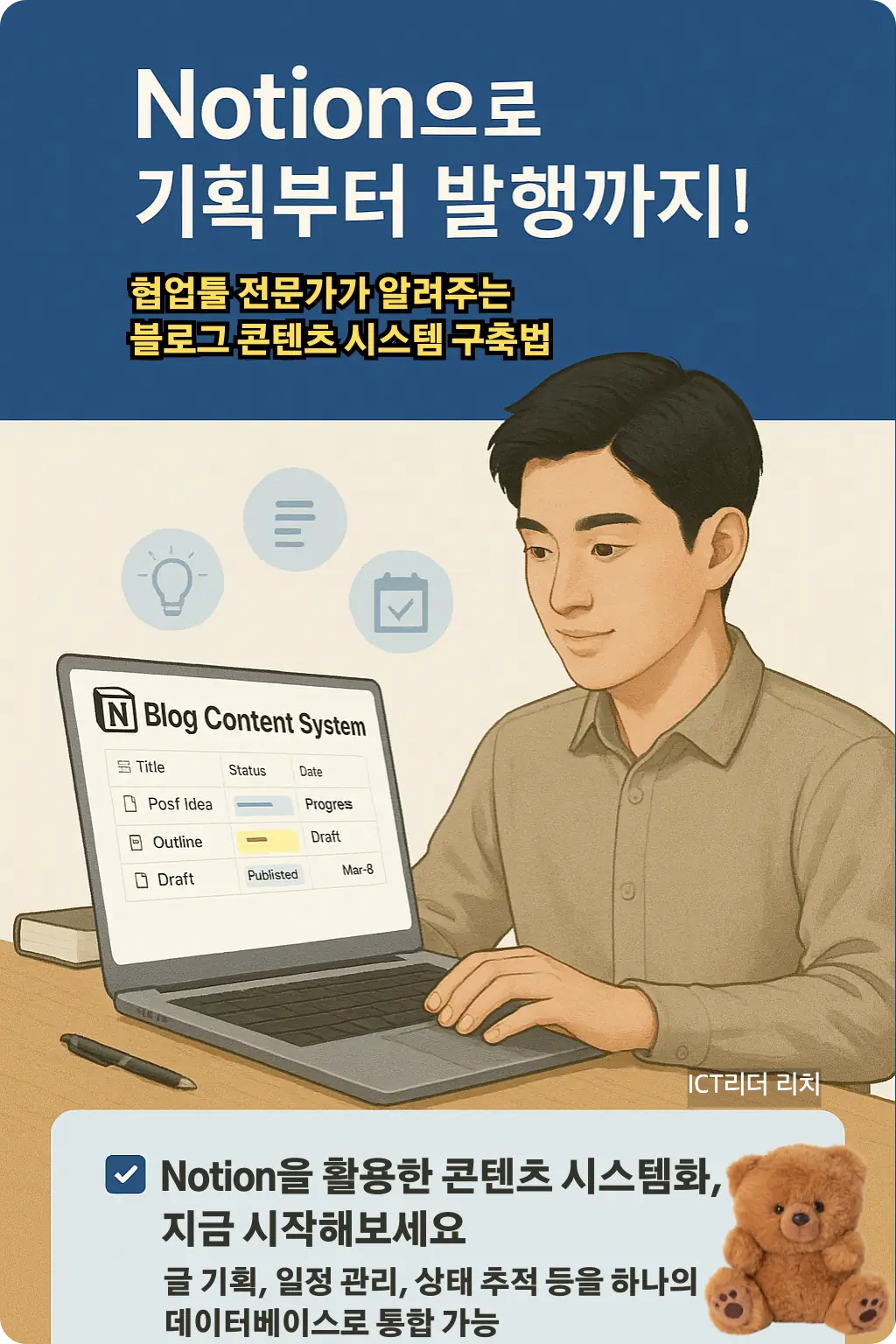 블로그 콘텐츠 시스템을 구성 중인 20대 남성의 Notion 작업 장면 인포그래픽