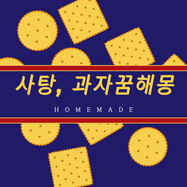 비스켓 과자 썸네일