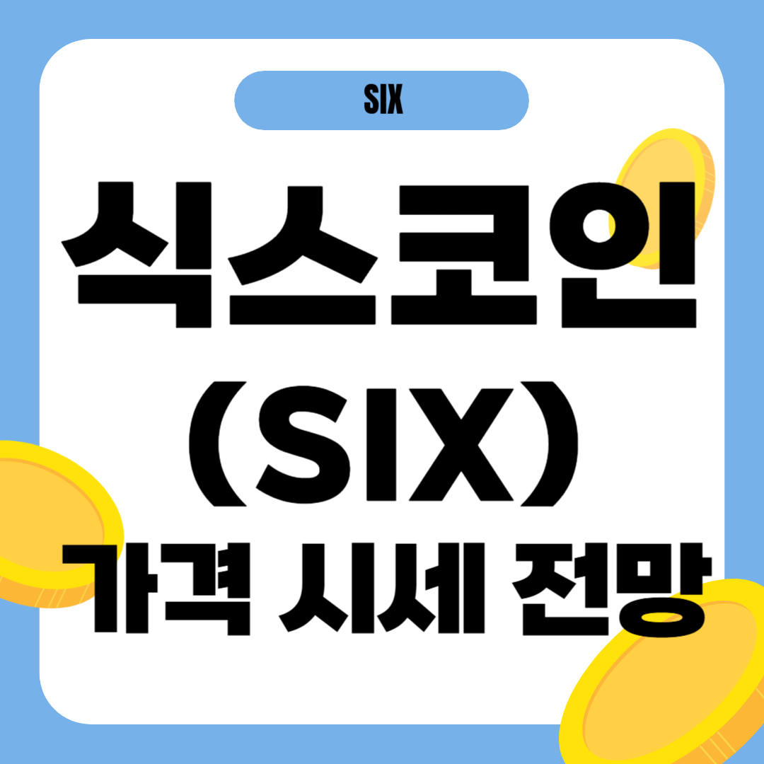 식스 코인 시세 가격 전망
