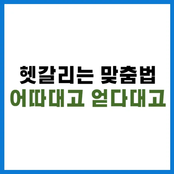 어따 대고 얻다 대고