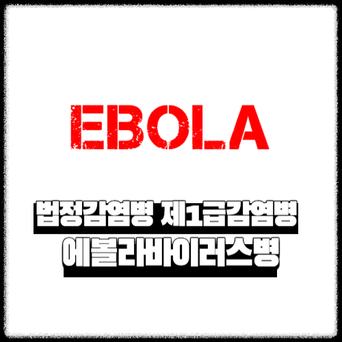 법정감염병 제1급감염병 | 에볼라바이러스병