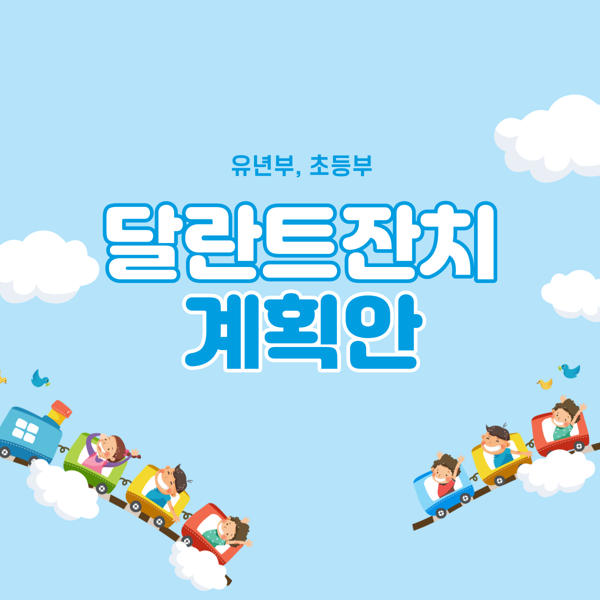 달란트-잔치-계획안