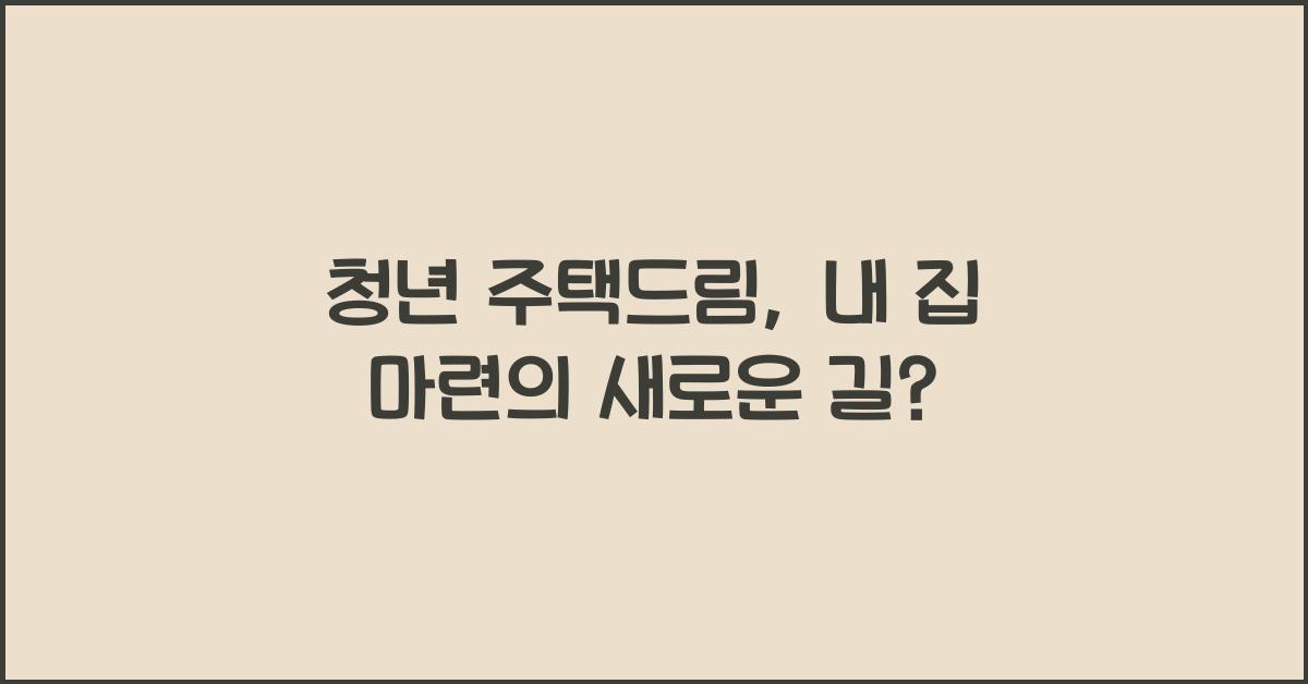 청년 주택드림