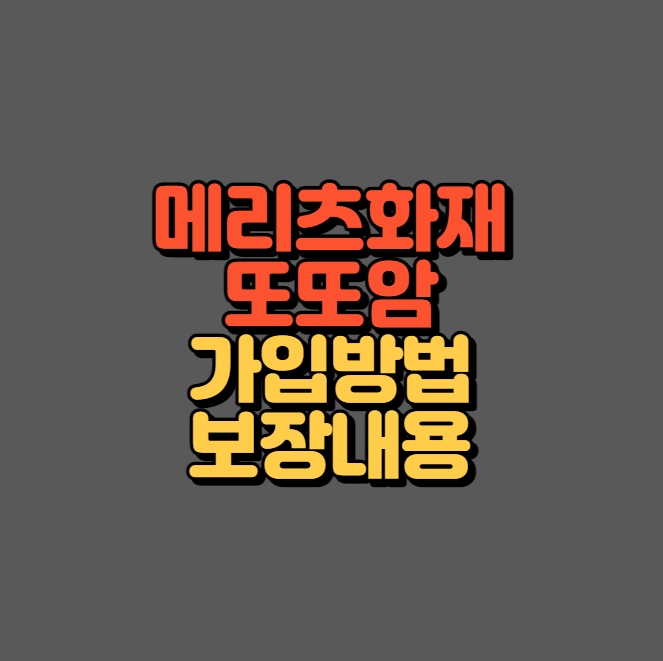 메리츠화재 또또암 섬네일