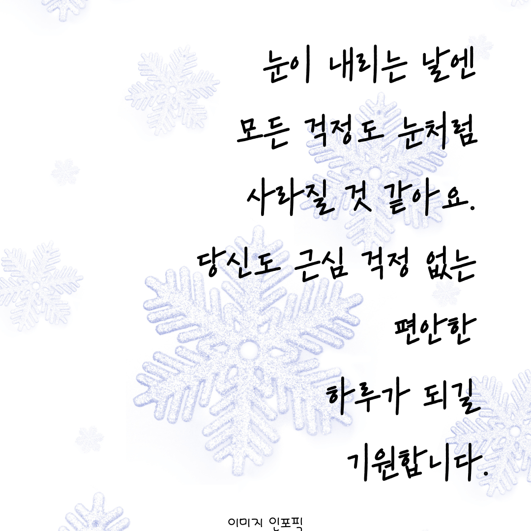눈 오는날 인사말 이미지 문구 모음
