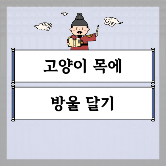 고양이 목에 방울 달기