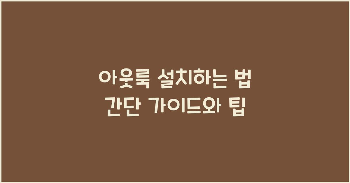아웃룩 설치하는 법