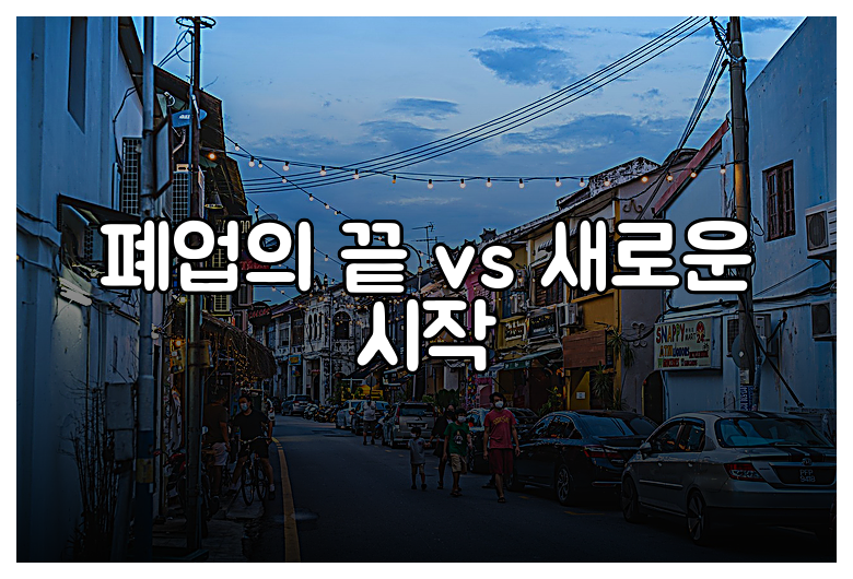 폐업의 끝 vs 새로운 시작