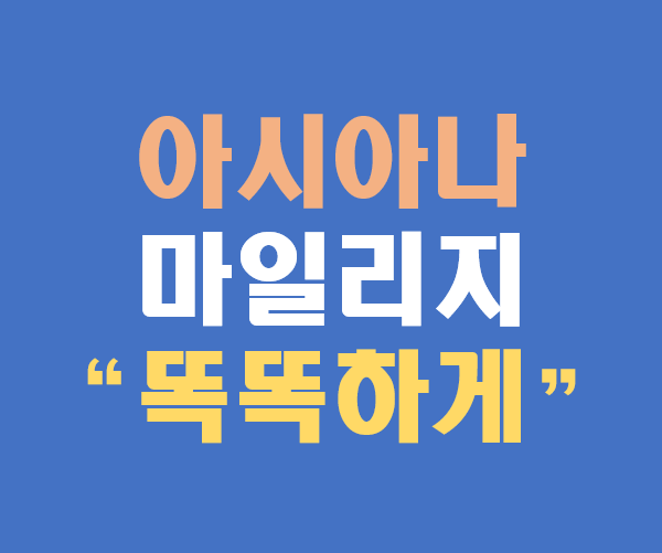 [아시아나 마일리지]