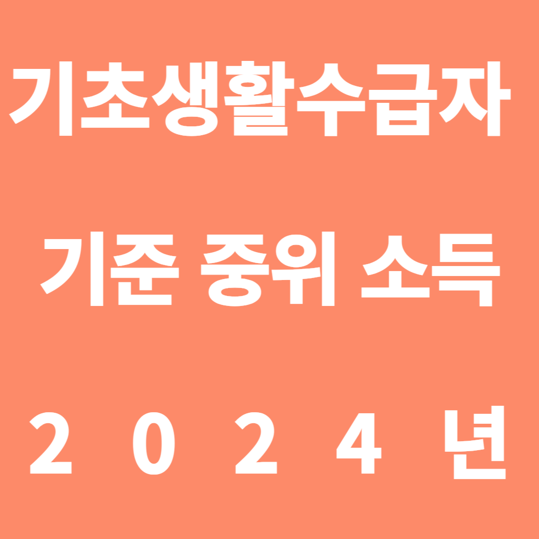 기초생활수급자 기준 중위 소득