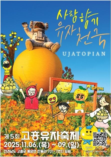 고흥 유자축제 2024·2025 ❘ ‘사람향기! 유자천국!!’ 힐빙(Heal+Living) 여행 가이드 관련 사진