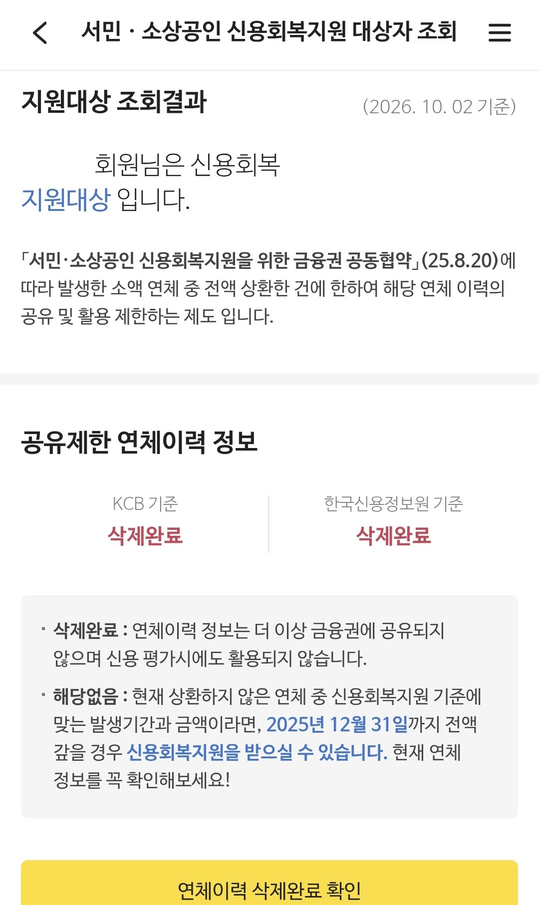 올크레딧 서민&middot;소상공인 신용회복지원 대상자 조회 결과 - KCB와 한국신용정보원 연체이력 삭제완료