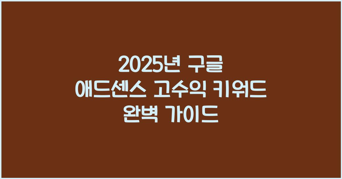2025년 구글 애드센스 고수익 키워드