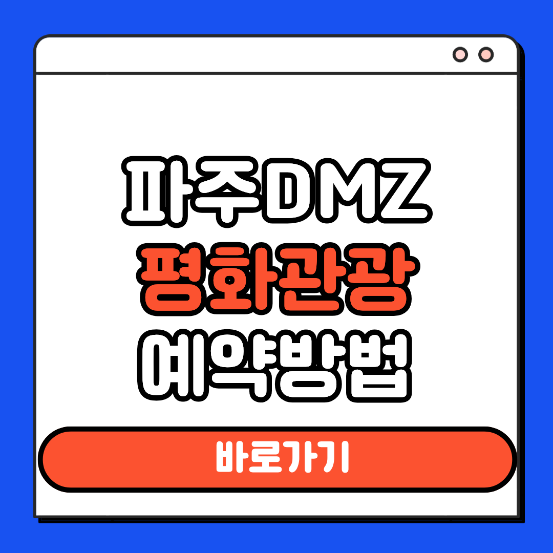 파주DMZ 평화관광 예약방법