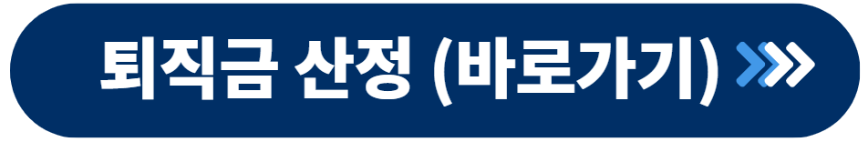 퇴직금 산정