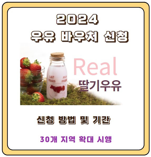 2024 우유 바우처 신청