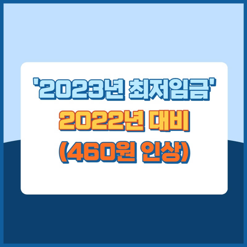 2023년최저임금 썸네일이미지