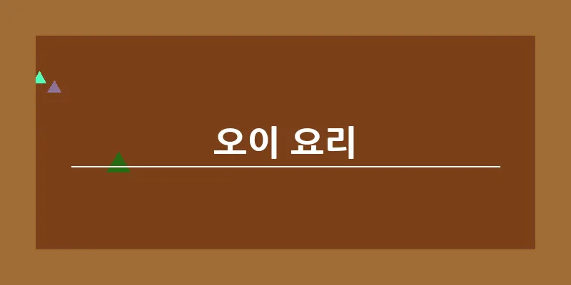 bn_오이 요리_8
