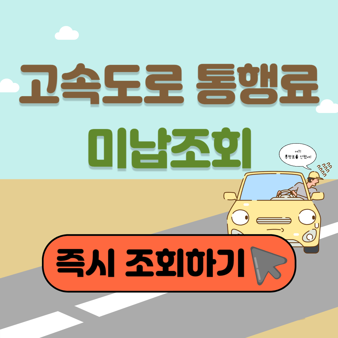 고속도로 통행료 미납조회