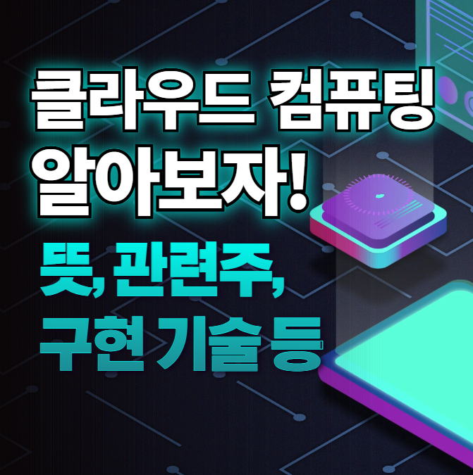 클라우드 컴퓨팅 뜻 관련주 구현 기술