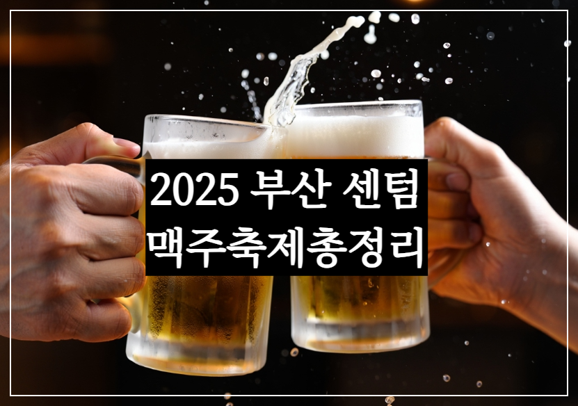 부산 센텀 맥주 축제 일정 2025 가수 라인업, 행사 티켓 가격