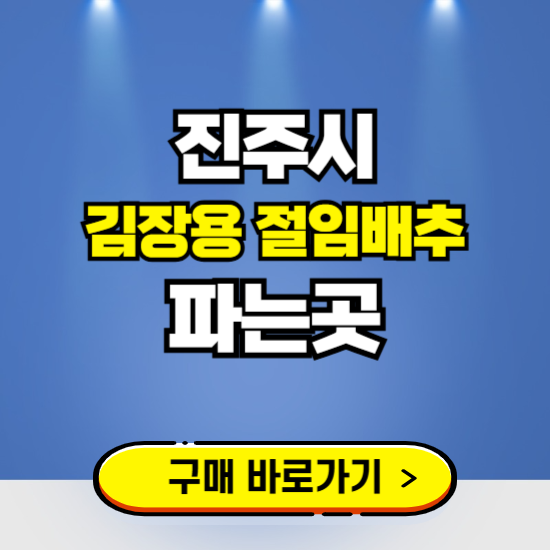 진주시 절임배추 사전예약 구입하는곳 ❘ 김장배추 파는곳 가격보기