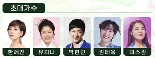 KBS 전국 노래자랑 화성시편 초대가수