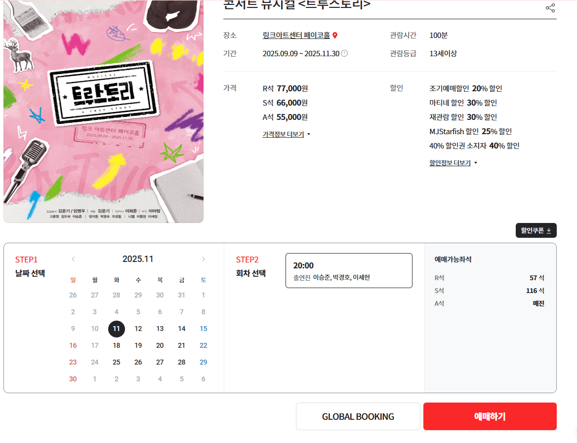 트루스토리 예매방법 설명사진