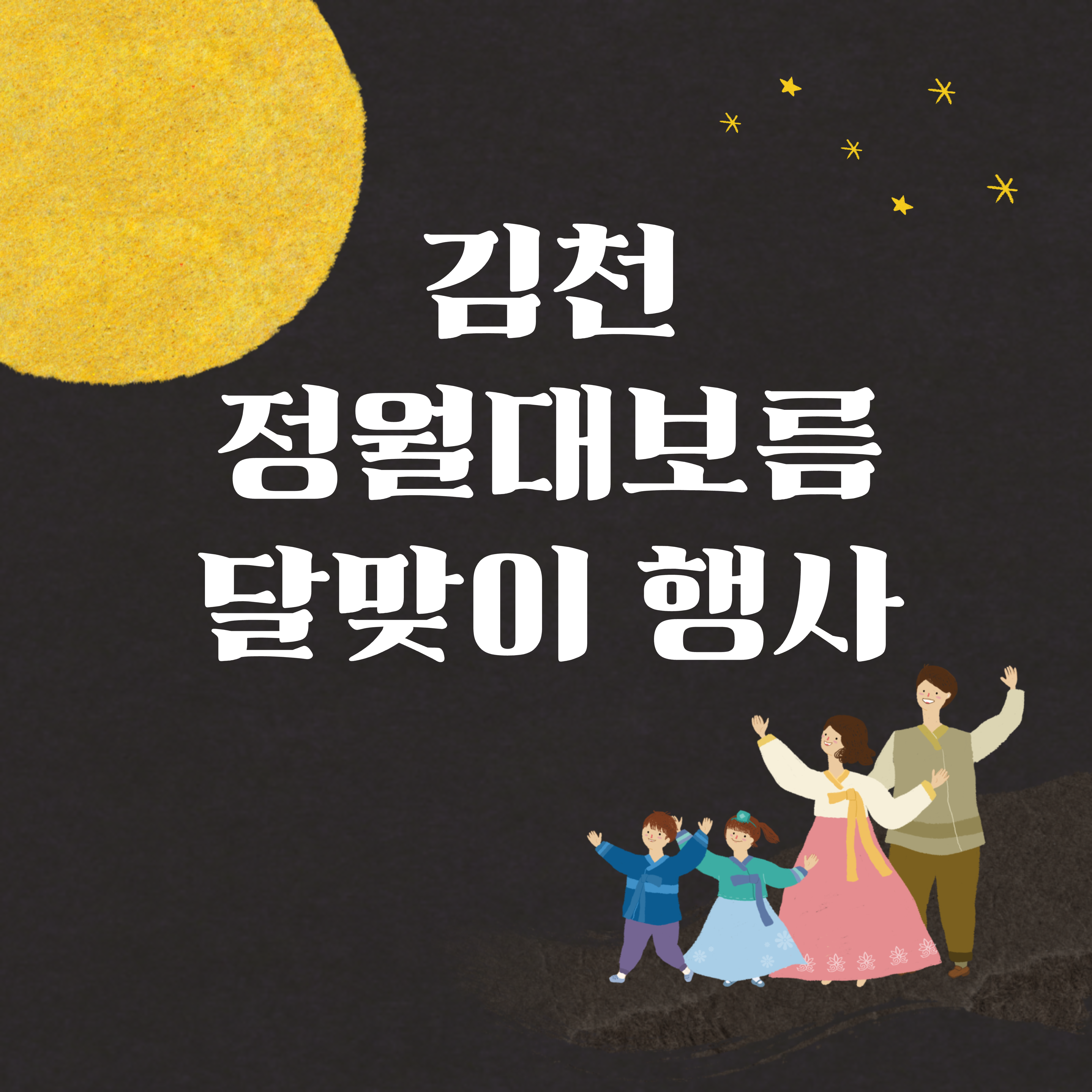 2025년 김천 정월대보름 달맞이행사