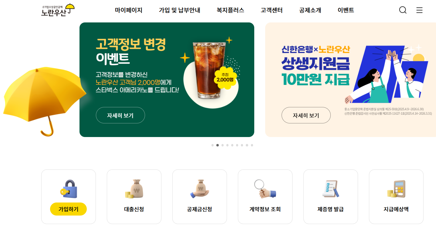 노란우산공제 가입방법