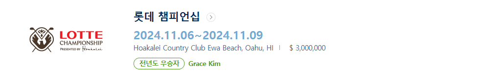 롯데 챔피언십 순위 우승상금