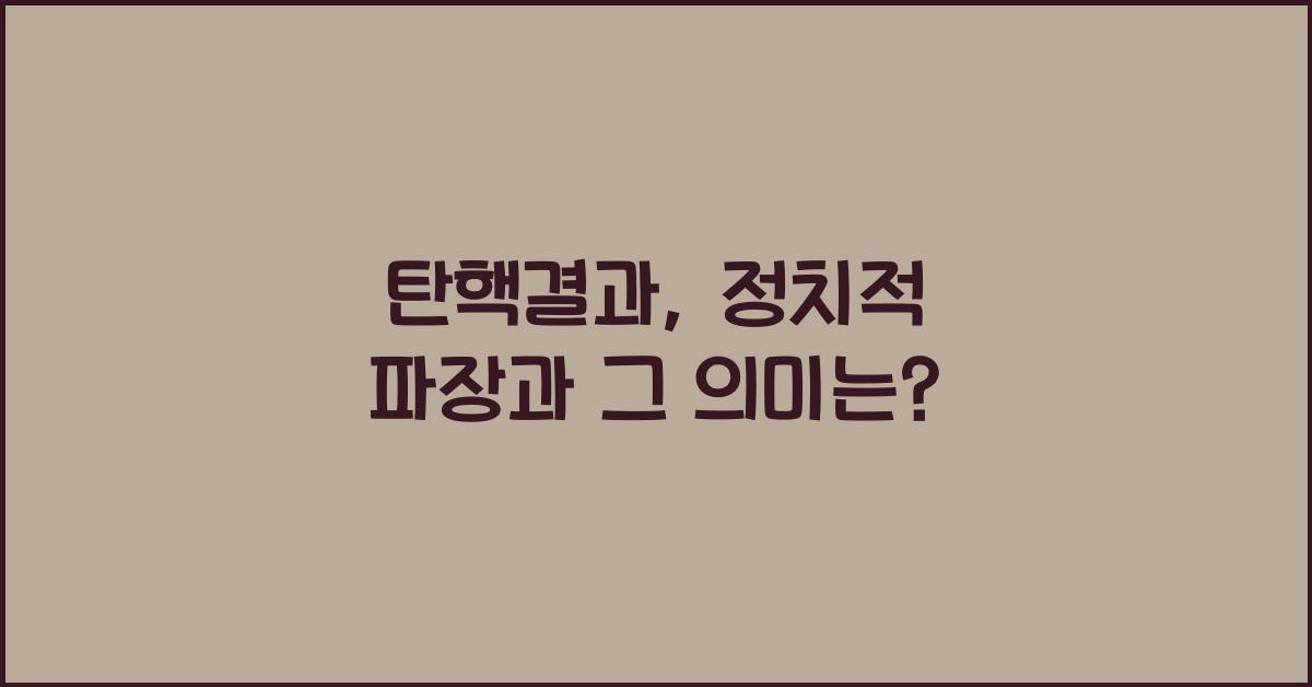 탄핵결과