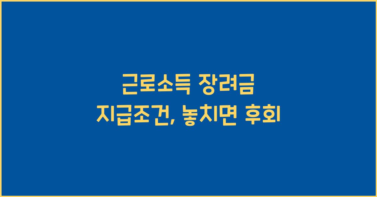 근로소득 장려금 지급조건