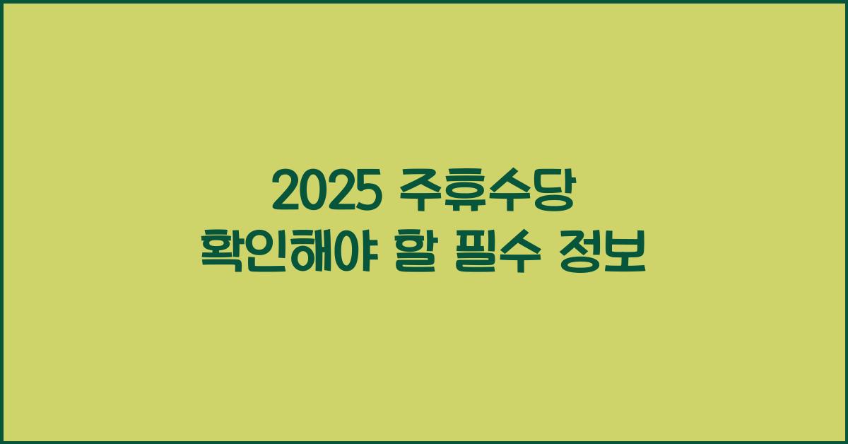 2025 주휴수당 확인