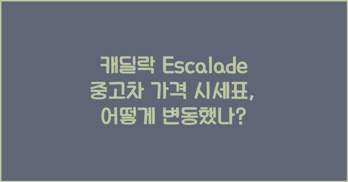캐딜락 Escalade 중고차 가격 시세표