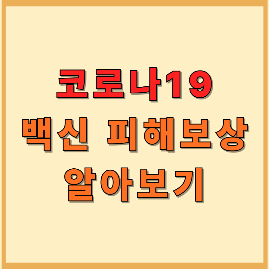 코로나19 백신 피해보상 신청방법 신청일자