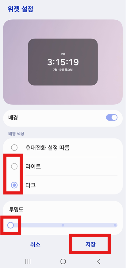 방법 7: 시계 색깔과 투명도 조절하기