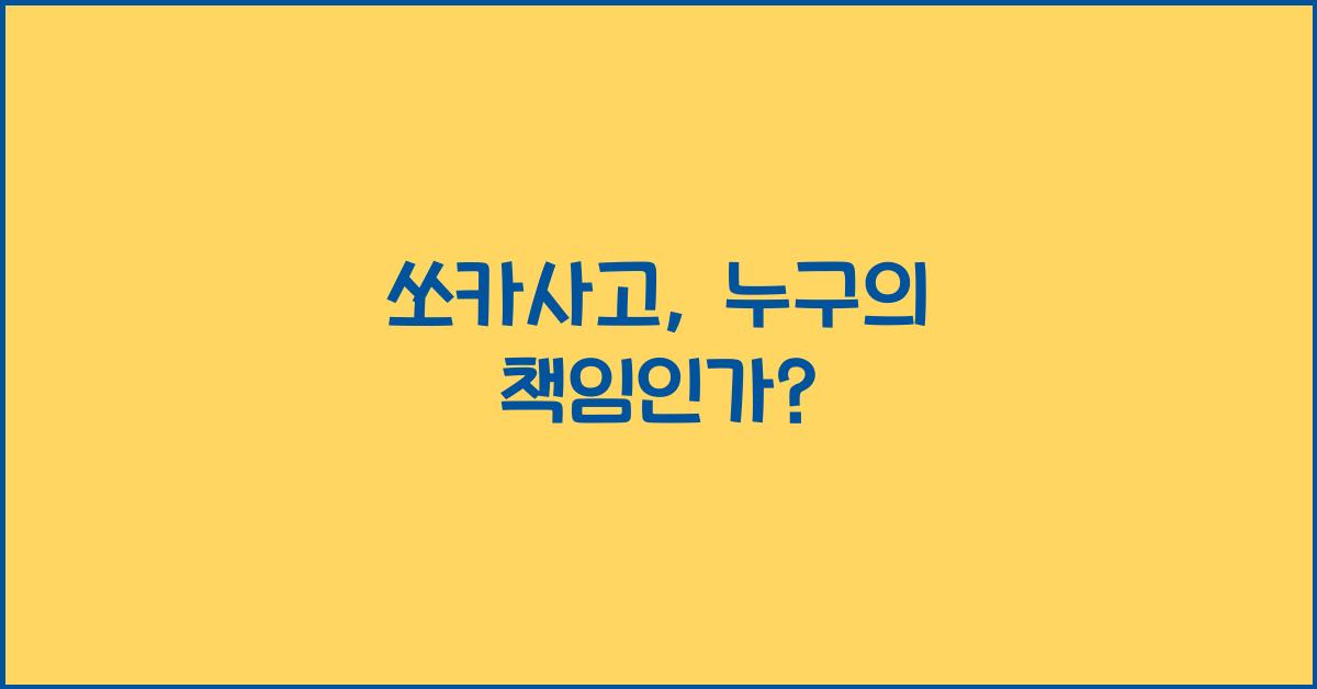 쏘카사고