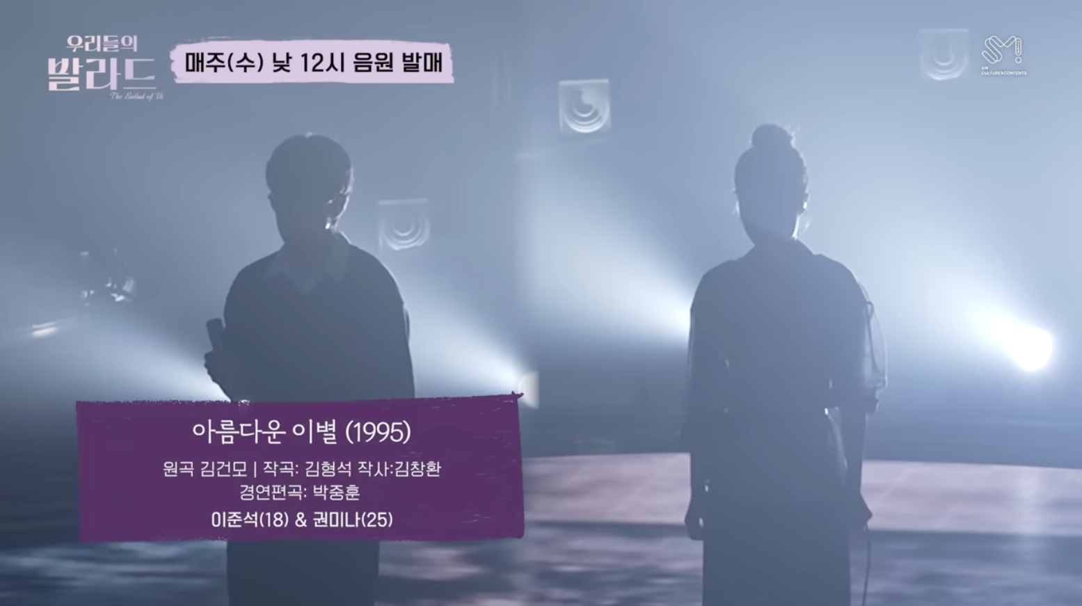 우리들의 발라드 이준석×권미나 김건모 ‘아름다운 이별’ 다시보기 무료듣기