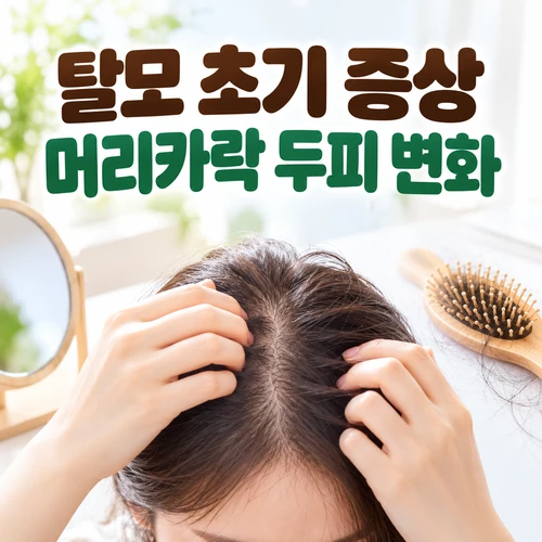 탈모 초기 증상 머리카락 두피 변화